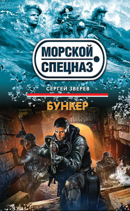 Бункер [Цифровая книга]