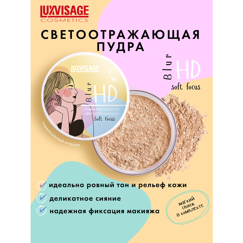 Пудра для лица рассыпчатая светоотражающая HD Blur LUXVISAGE
