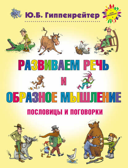 Развиваем речь и образное мышление. Пословицы и поговорки [Цифровая книга]