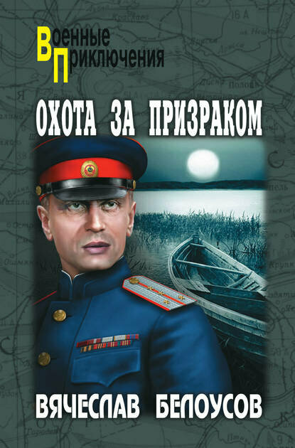 Охота за призраком [Цифровая книга]