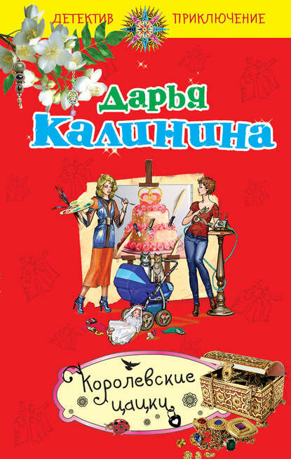Королевские цацки [Цифровая книга]