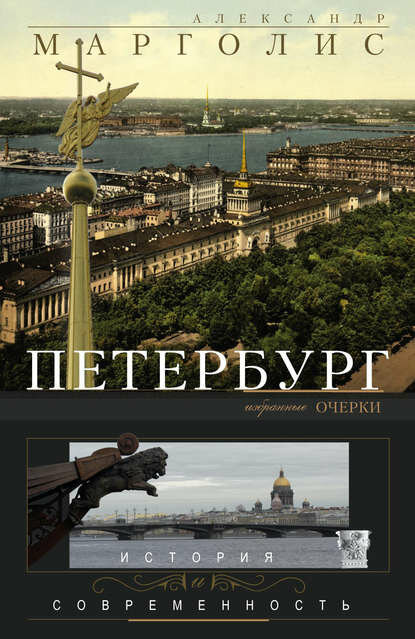 Петербург. История и современность. Избранные очерки [Цифровая книга]