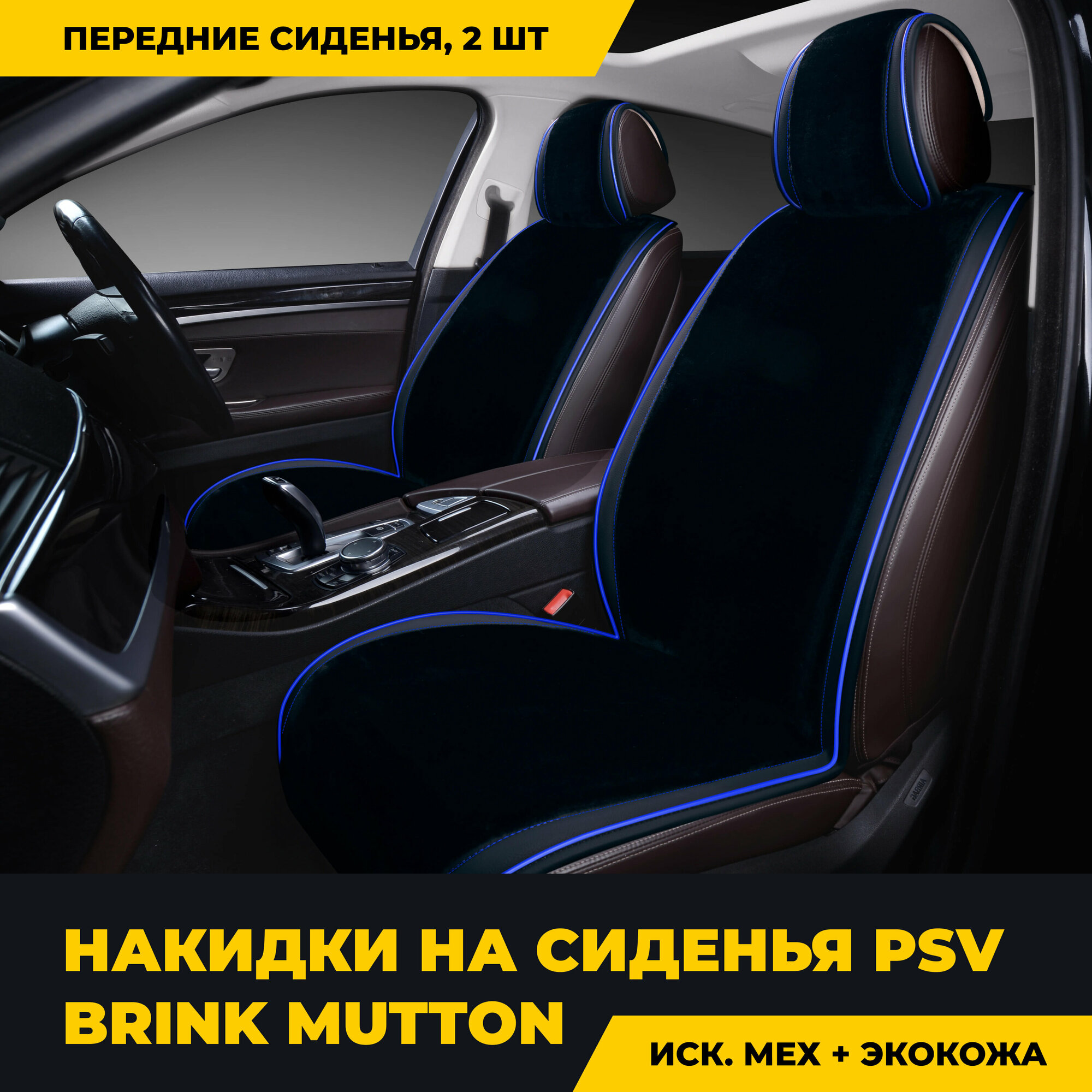 Накидки PSV искусственный мех Brink Mutton 2 FRONT 128x56/47x25 (Черный/Кант синий), 2 шт.