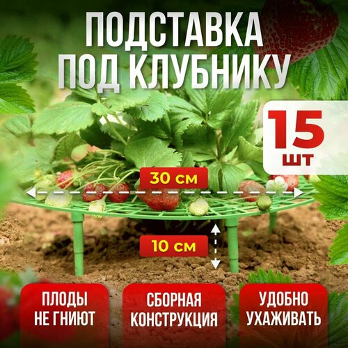 Подставка под клубнику, кустодержатель, опора для растений 15шт