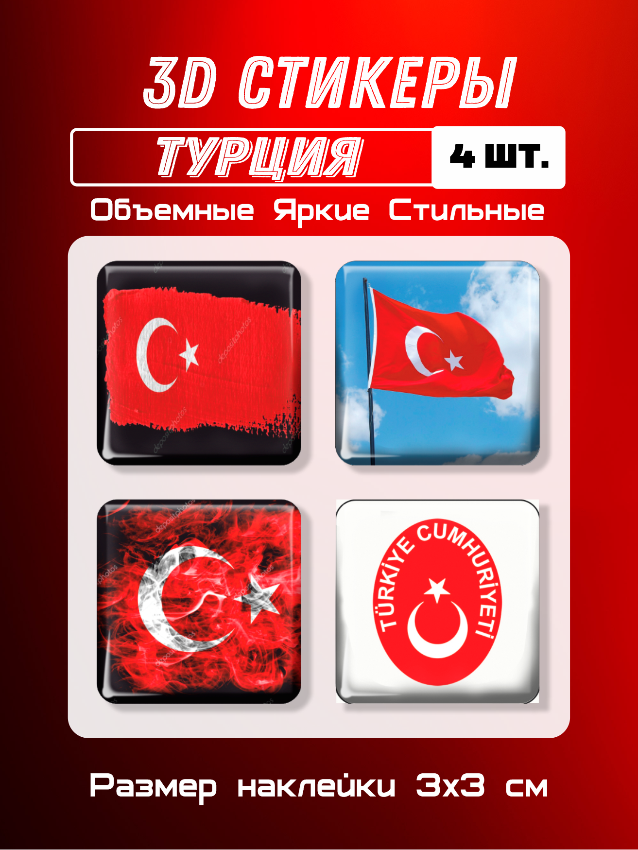 3D стикеры на телефон, 3Д наклейки, флаг и герб Турции 4 шт 3х3 см