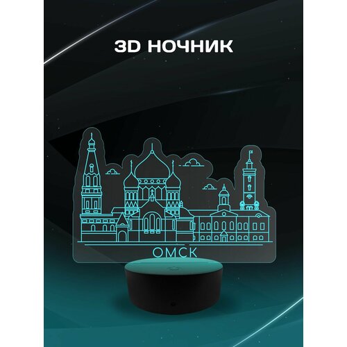 3D Ночник - Город Омск сувенирный подарок на память о городе