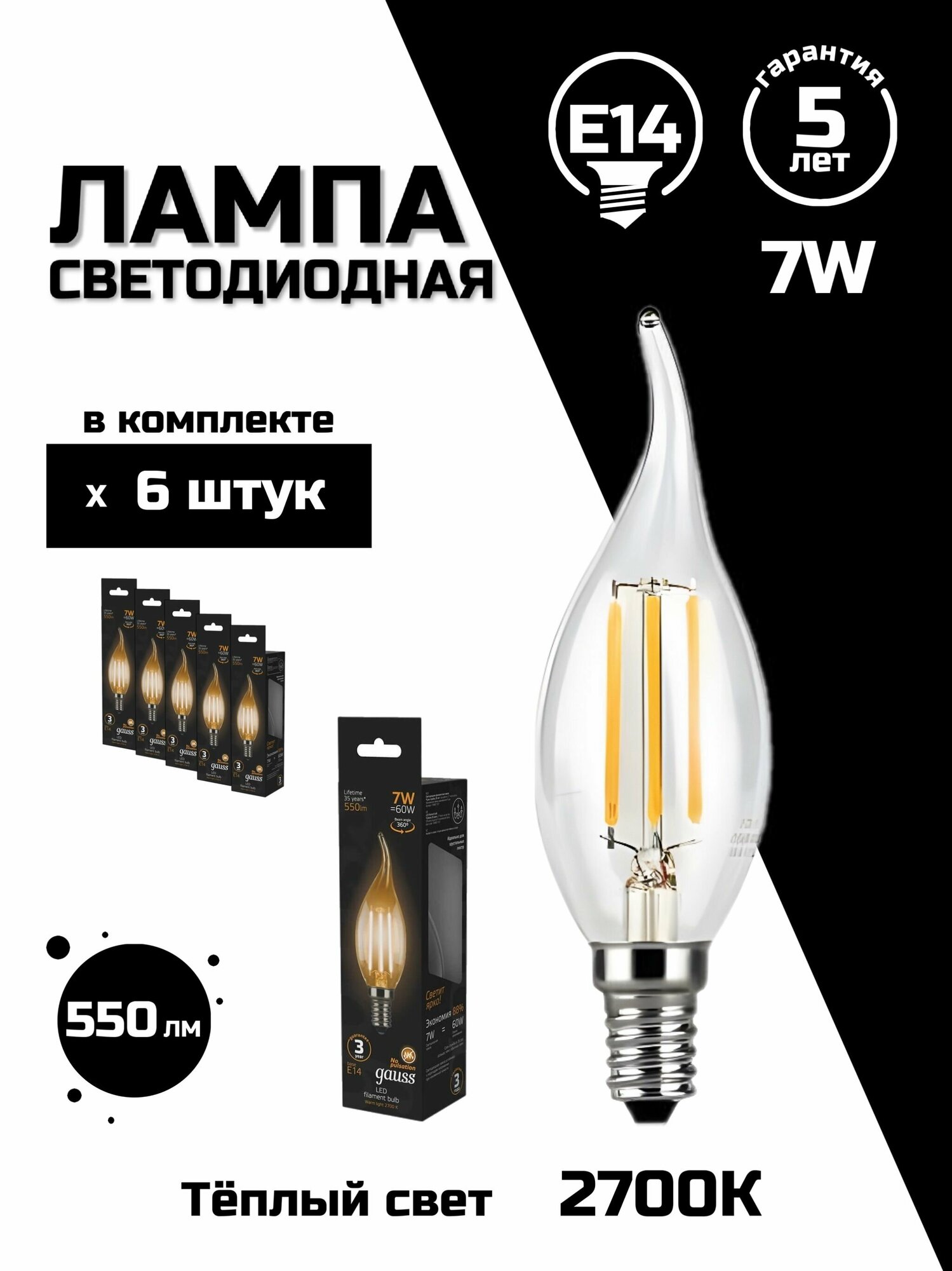 Лампа светодиодная филаментная Gauss E14 7W 2700К прозрачная 104801107, 6 шт