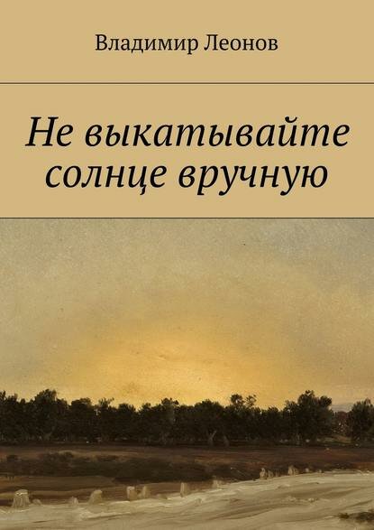 Не выкатывайте солнце вручную [Цифровая книга]