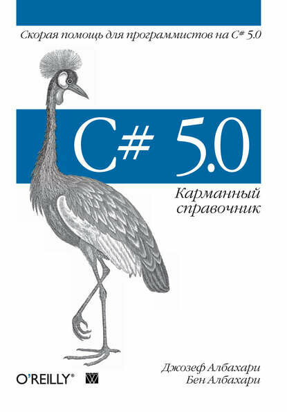 C# 5.0. Карманный справочник