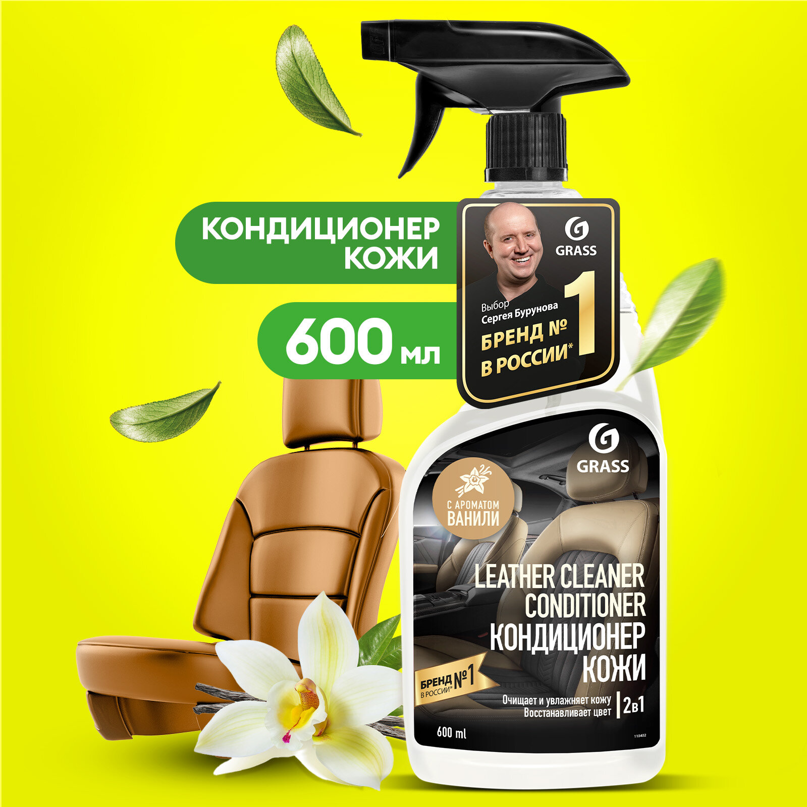 Очиститель кондиционер для кожи Grass Leather Cleaner Conditioner, 600 мл.