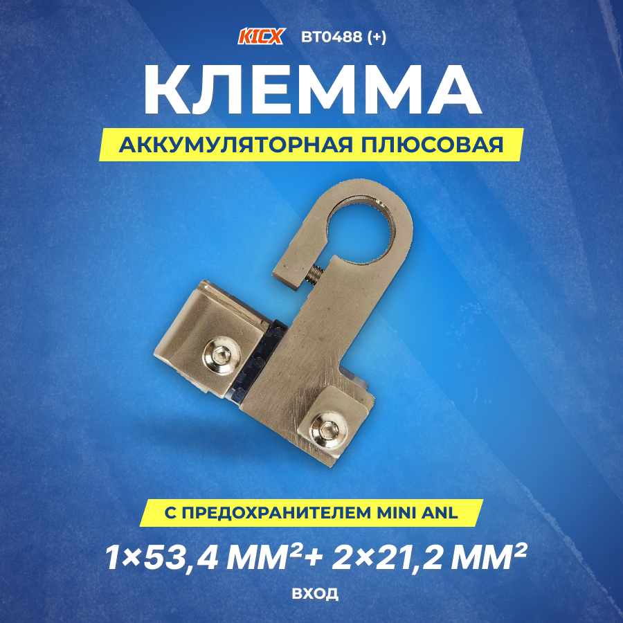 Клемма аккумуляторная KICX BT0488 плюс