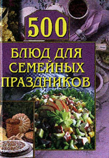 500 блюд для семейных праздников [Цифровая книга]