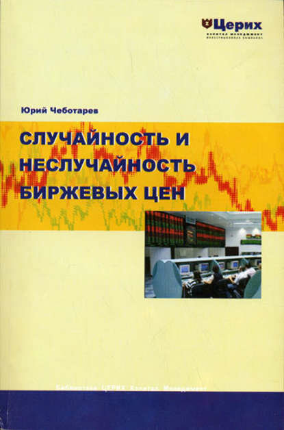 Случайность и неслучайность биржевых цен [Цифровая книга]