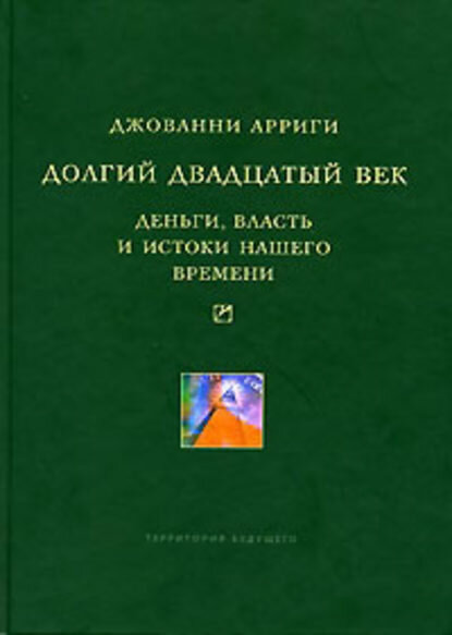 Долгий двадцатый век. Деньги, власть и истоки нашего времени [Цифровая книга]