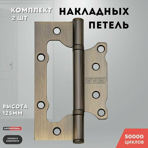 Петли для дверей бронза накладные комплект 1257525 2ВВ AB ARSENAL 608₽
