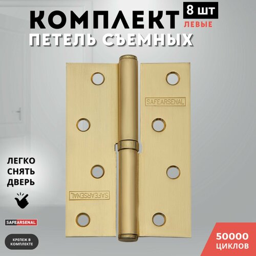 Петли для дверей левые золото матовое съемные комплект 8 шт 100*70*2,5 SB ARSENAL