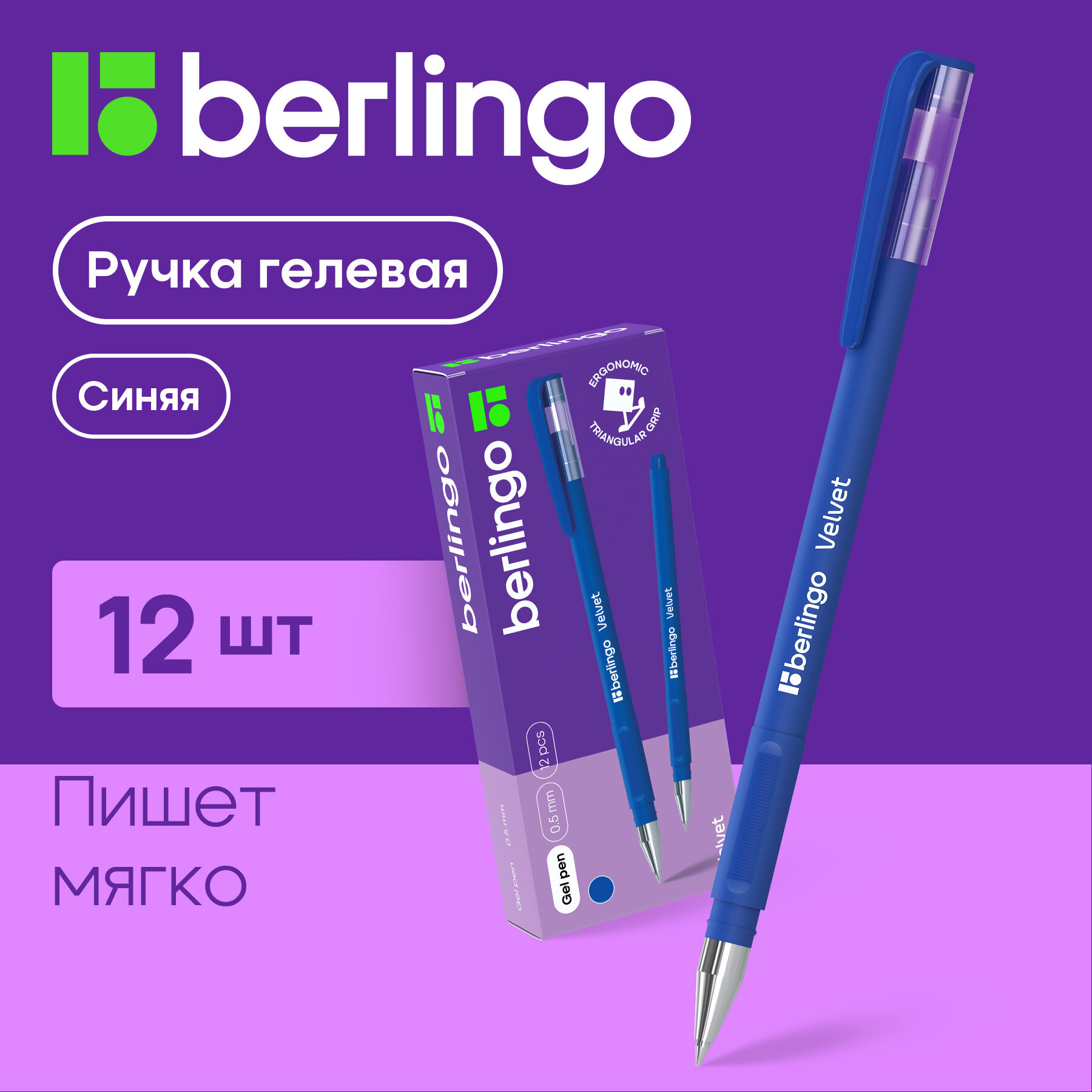 Ручка гелевая Berlingo "Velvet" синяя, толщина стержня 0,5мм, толщина линии письма 0,4 мм, прорезиненный корпус, упаковка 12 шт.