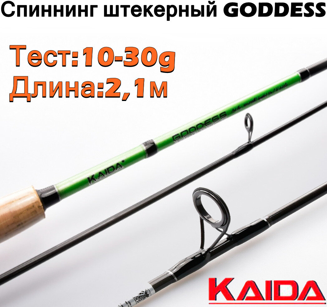 Спиннинг штекерный Kaida GODDESS тест 10-30g 2,1м