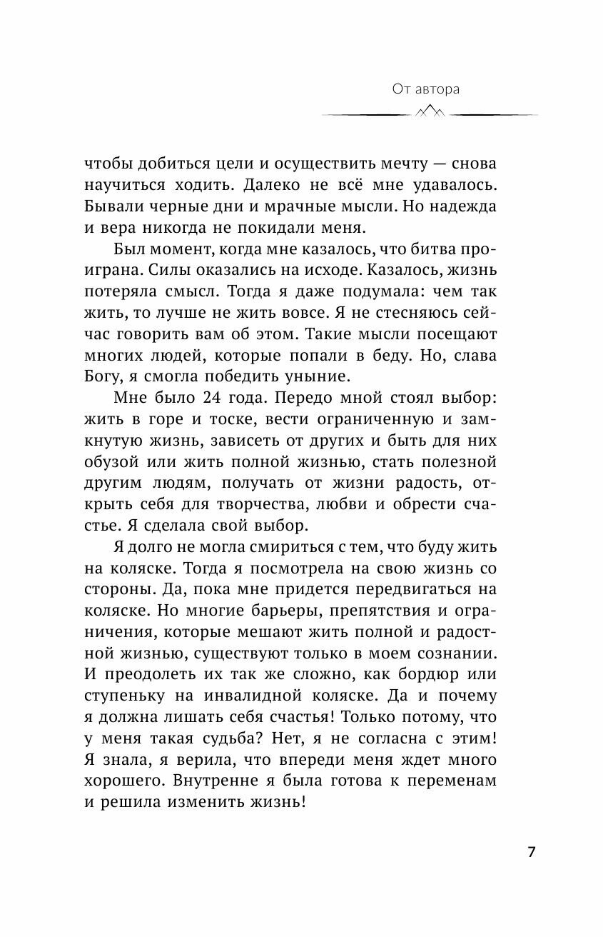 Всегда говори. Я смогу! Счастье возможно в любых обстоятельствах. Сдаться нельзя преодолеть - фото №14