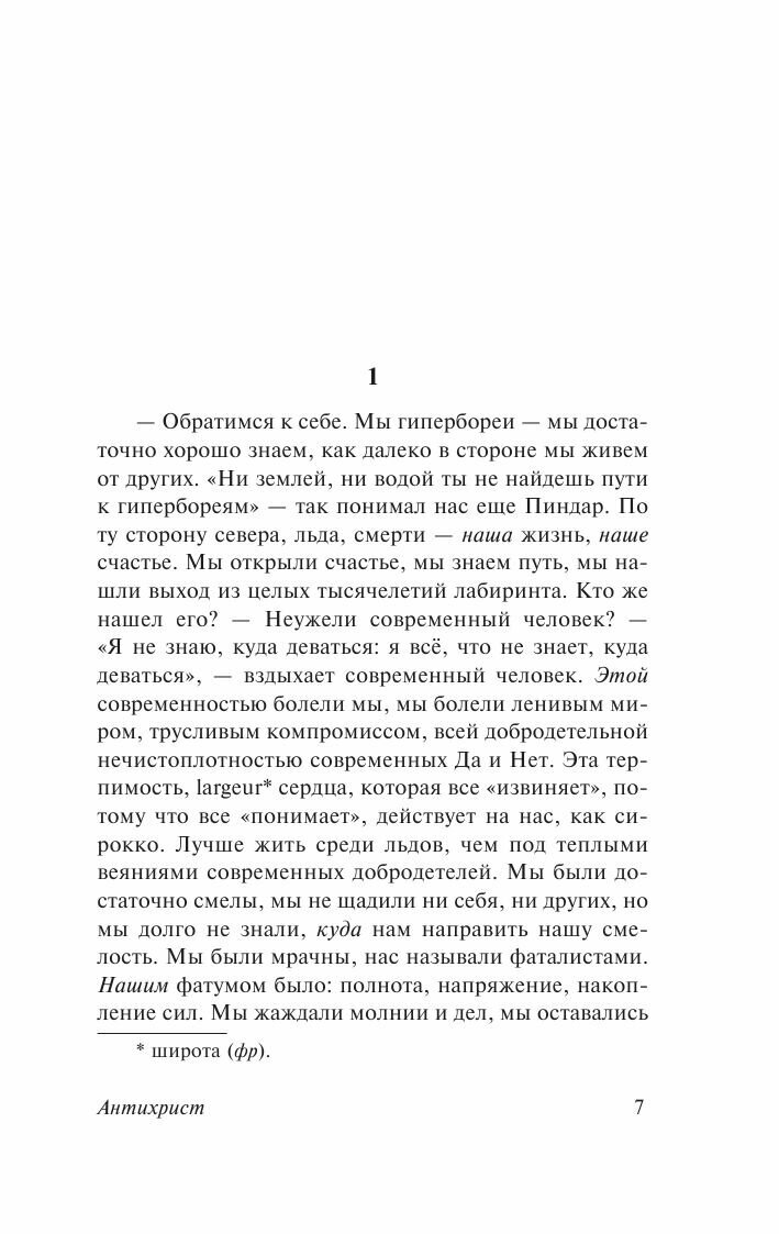 Антихрист. Ecce Homo. Сумерки идолов - фото №13