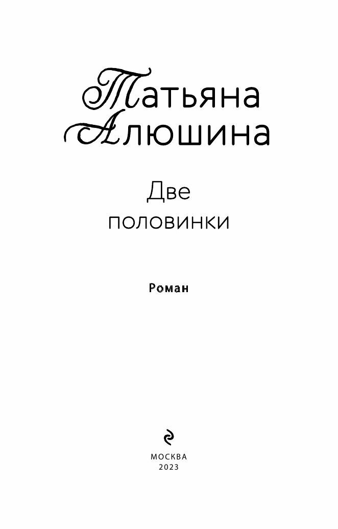 Две половинки (Алюшина Татьяна Александровна) - фото №13