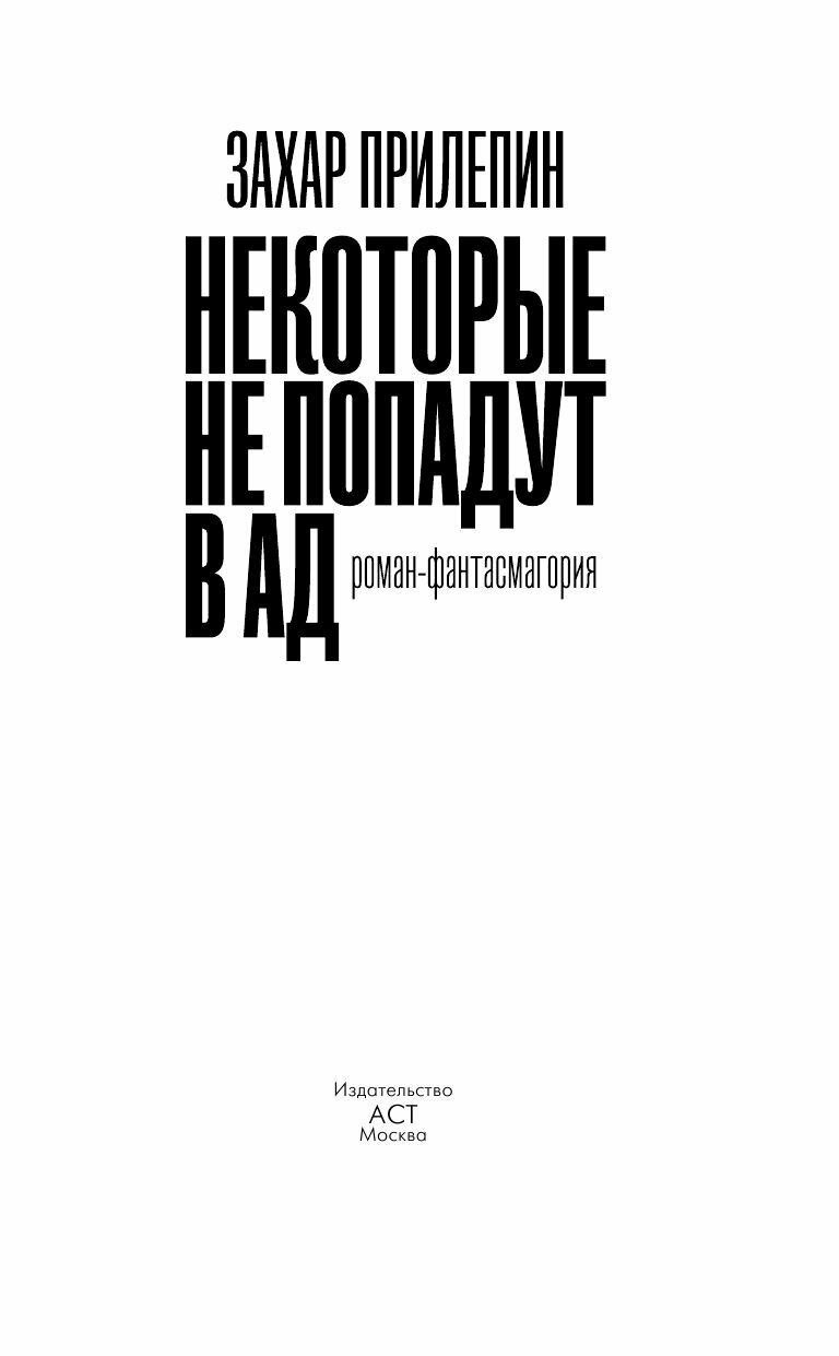 Некоторые не попадут в ад (Прилепин Захар) - фото №5