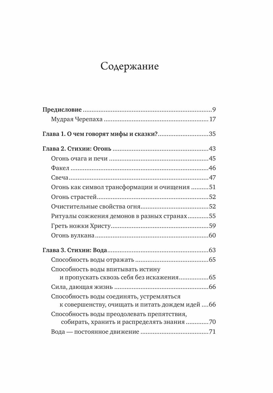 Женские стихии. Исцеляющие практики через архетипы сказок и мифов - фото №20