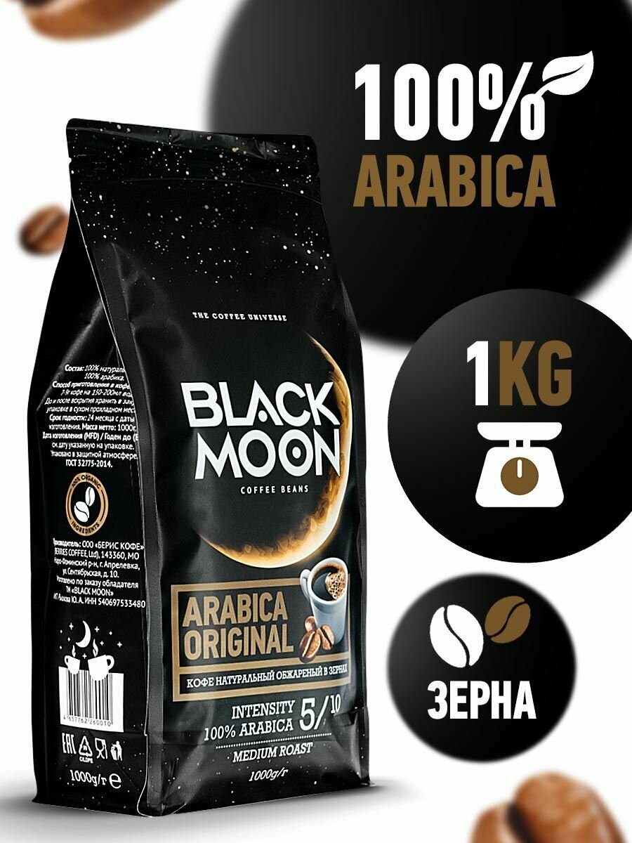 Black Moon Arabica Original кофе зерновой 1000 г