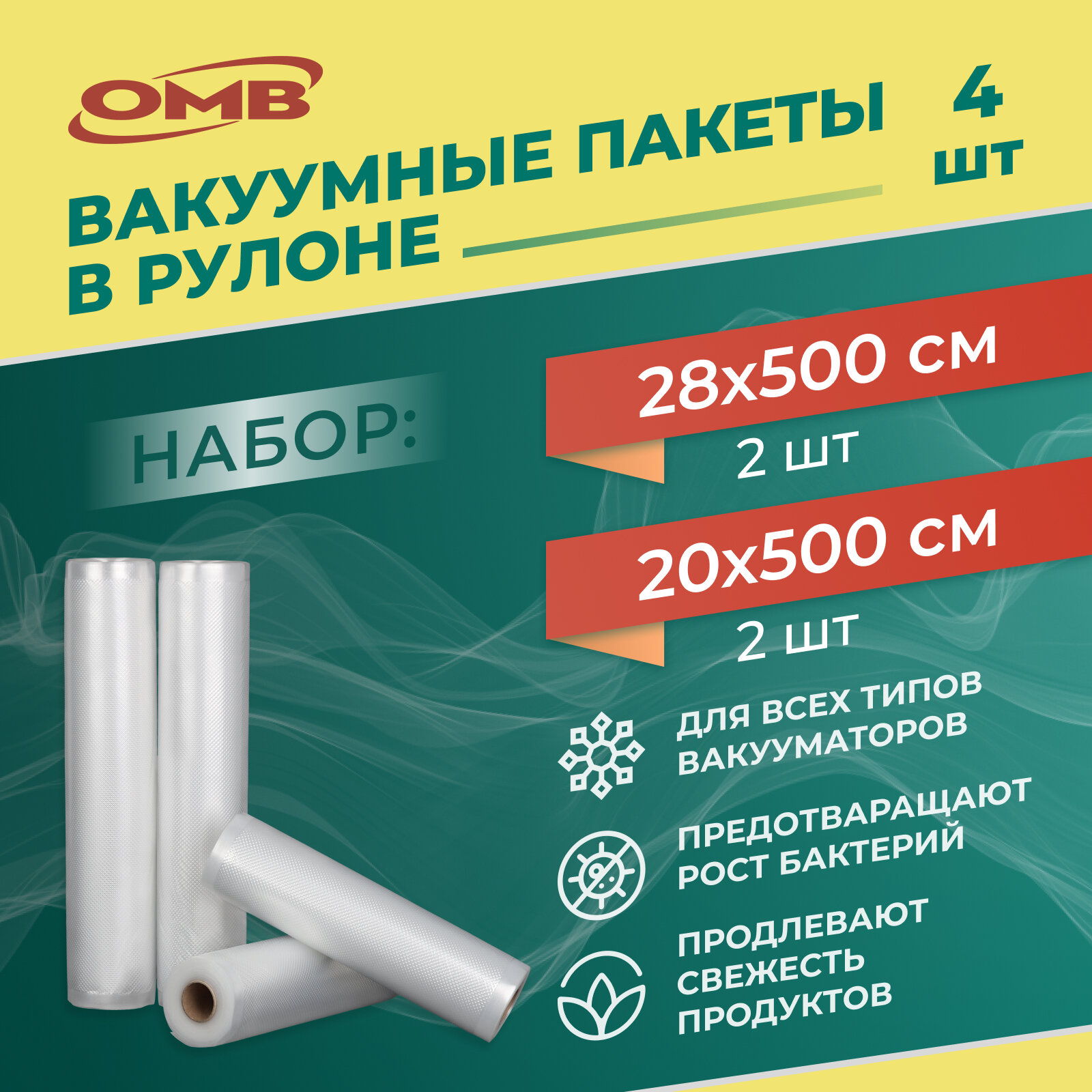 Вакуумные рулоны OMB шириной 20 см/2шт. и 28 см/2шт. 5 метров длиной. Комплект.