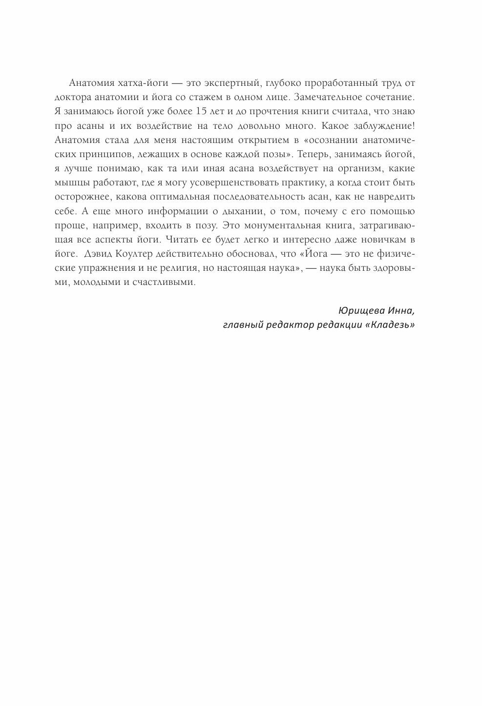 Анатомия хатха-йоги. Дополненное и обновленное издание - фото №5