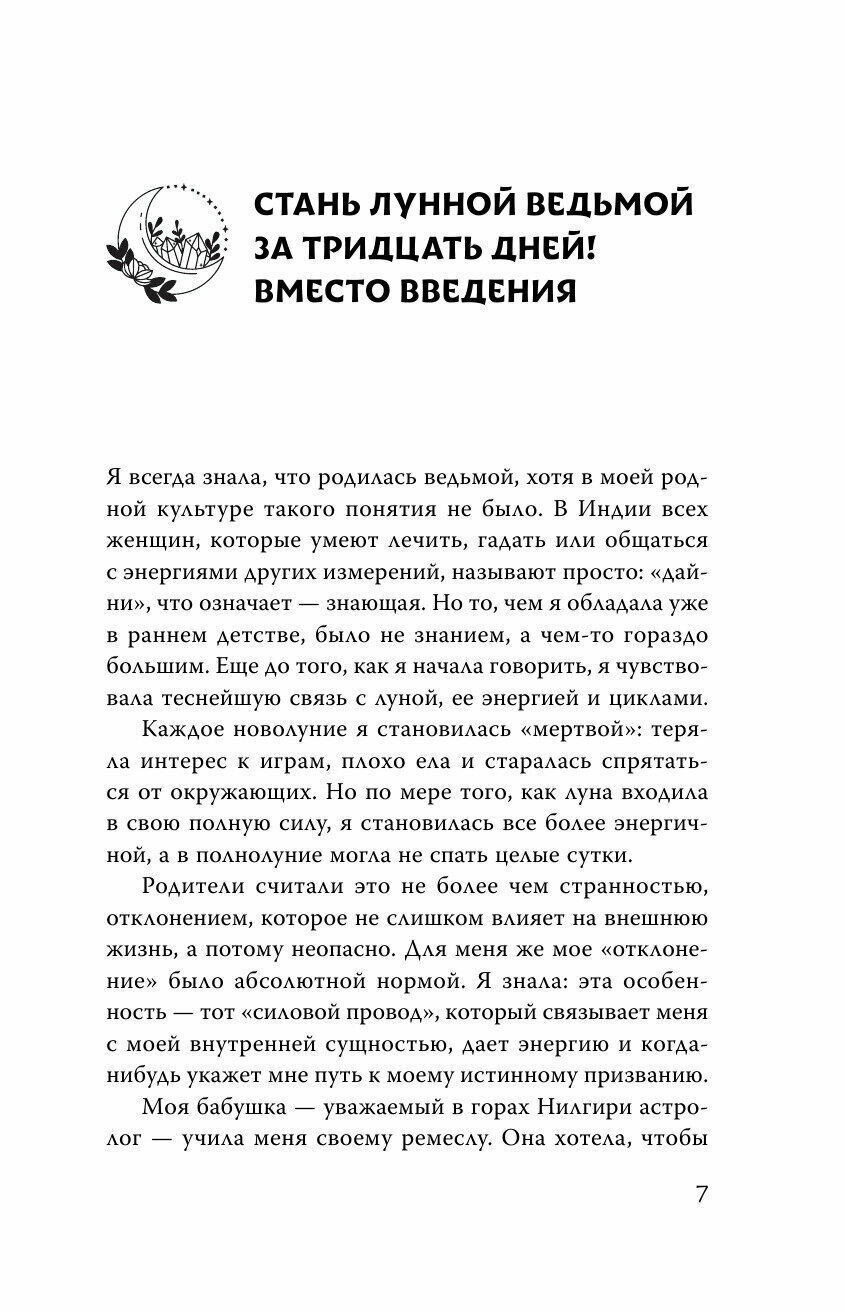 Луна в знаке ведьмы. Практическое руководство по магии лунных дней - фото №8