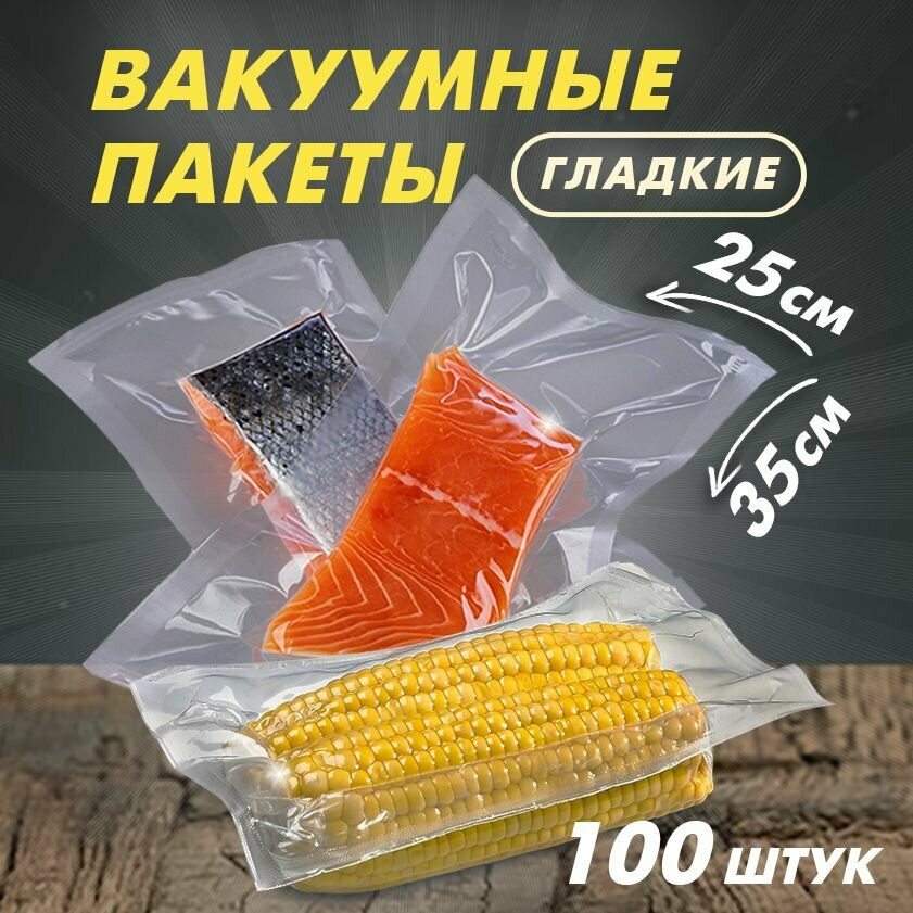 Пакеты для вакууматора, вакуумные пакеты для продуктов гладкие 35х25 см, 100 шт