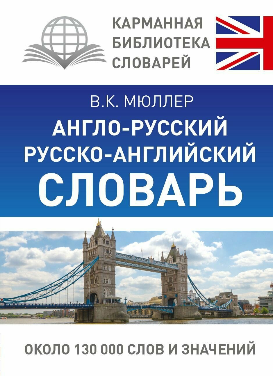 Англо-русский русско-английский словарь - фото №3