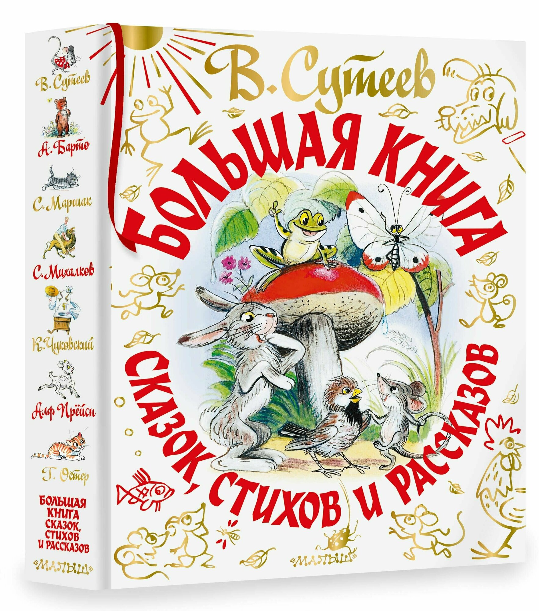 В. Сутеев. Большая книга сказок, стихов и рассказов - фото №18