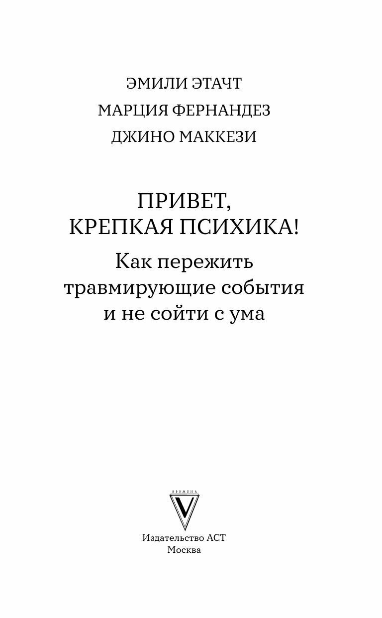 Привет, крепкая психика! Как пережить травмирующие события и не сойти с ума - фото №6