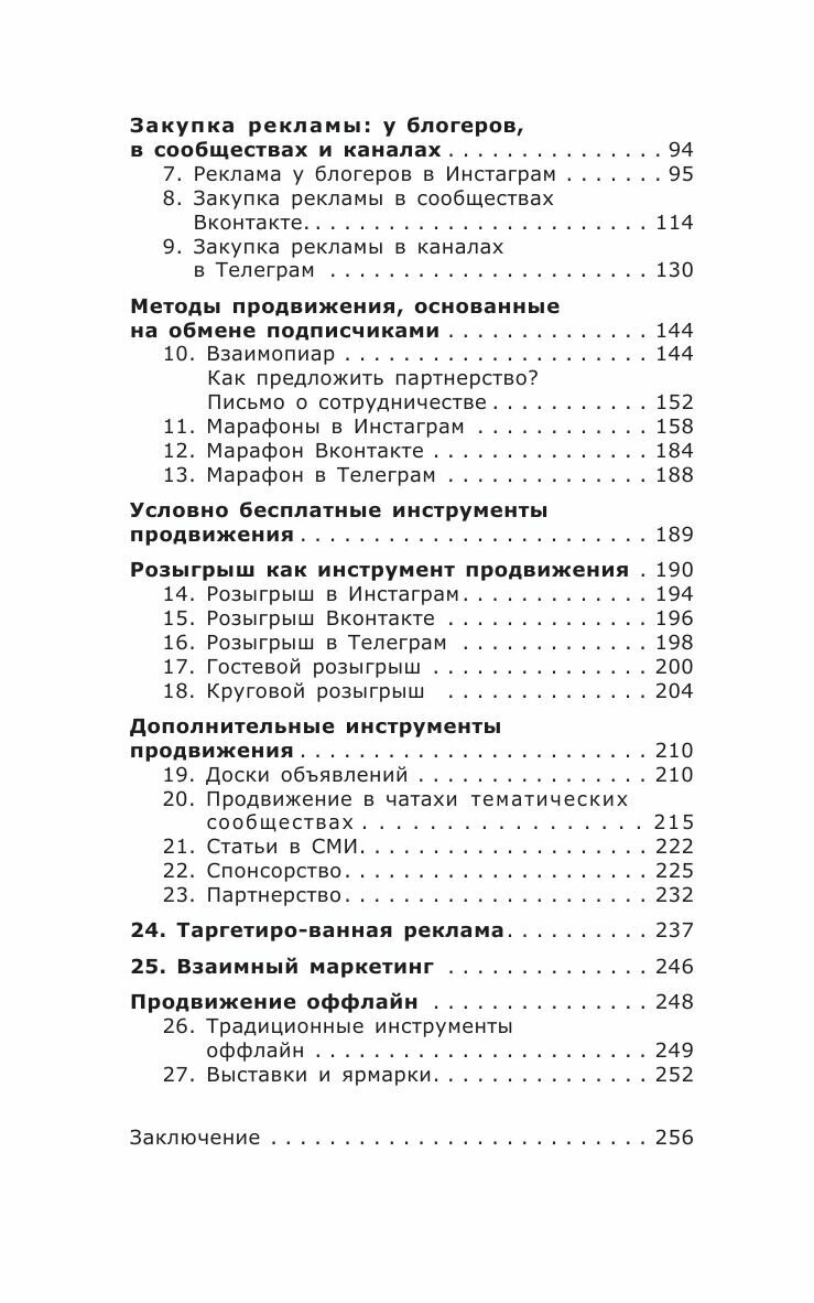 ПРОдвижение в Телеграме, ВКонтакте и не только. 27 инструментов для роста продаж - фото №8