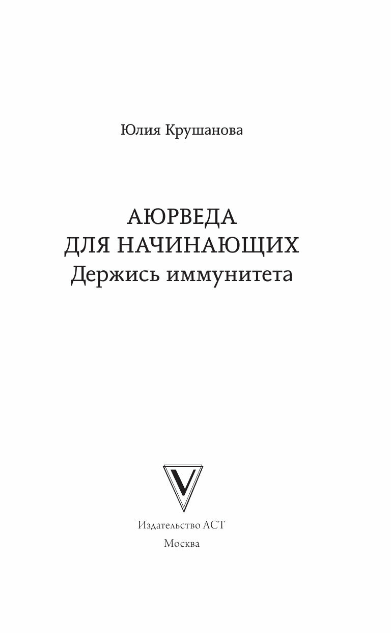 Аюрведа для начинающих держись иммунитета - фото №17