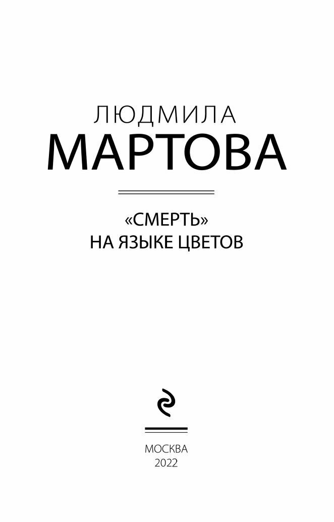 «Смерть» на языке цветов (Людмила Мартова) - фото №5