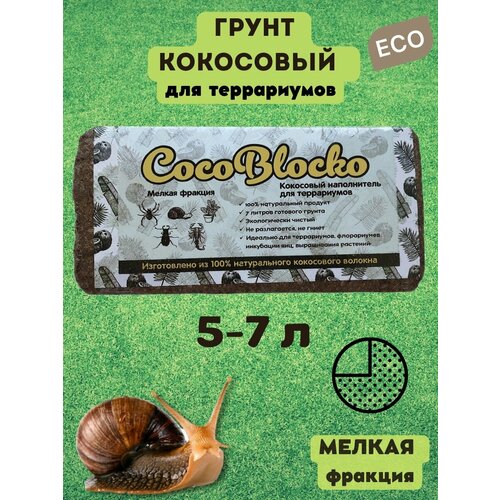 Грунт кокосовый Мелкая фракция cocoland кокосовый субстрат мелкая фракция 7 л