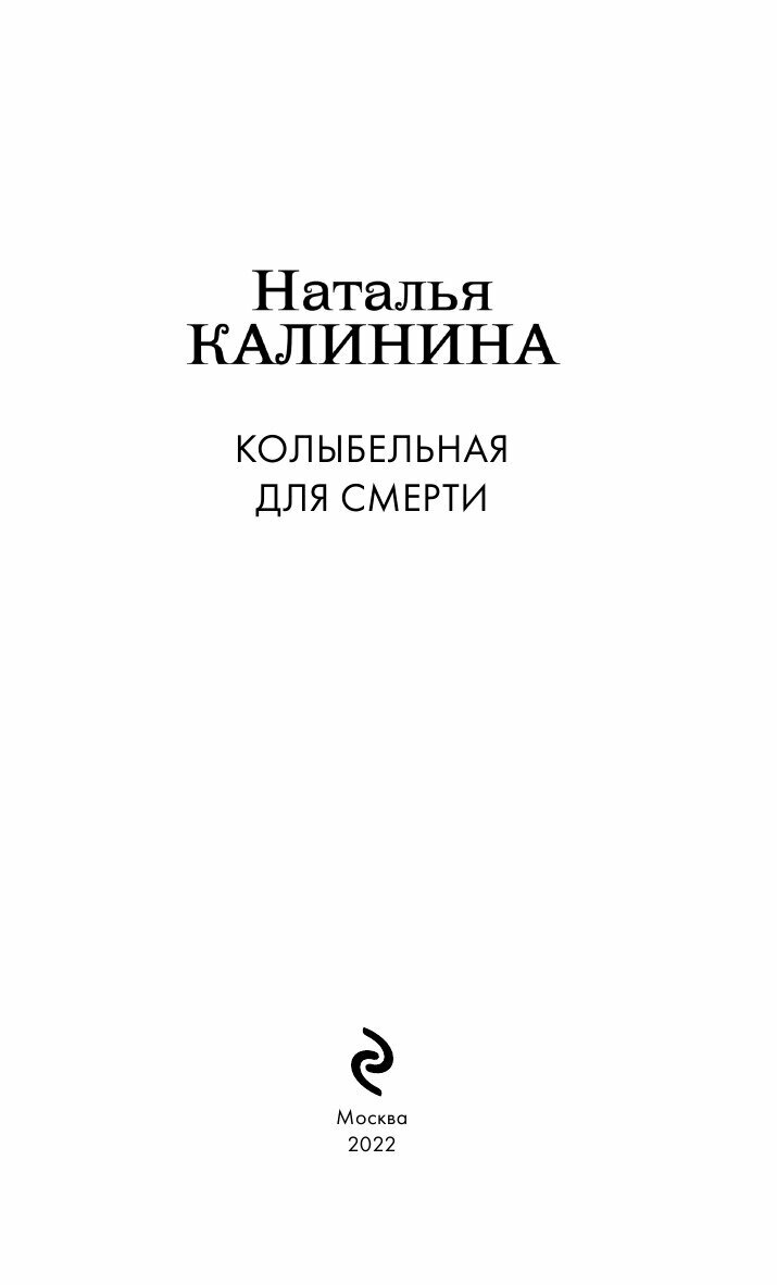 Колыбельная для смерти (Калинина Наталья Дмитриевна) - фото №15