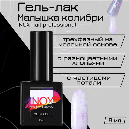 Гель-лак INOX nail professional №196 «Малышка колибри», 8 мл inox nail professional гель лак 008 тайна пачули