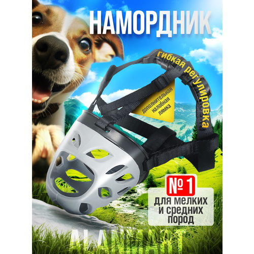 Намордник для мелких и средних пород собак, джек рассела, спаниеля, басенджи, пуделя, размер №1 S-M, силиконовый, серый