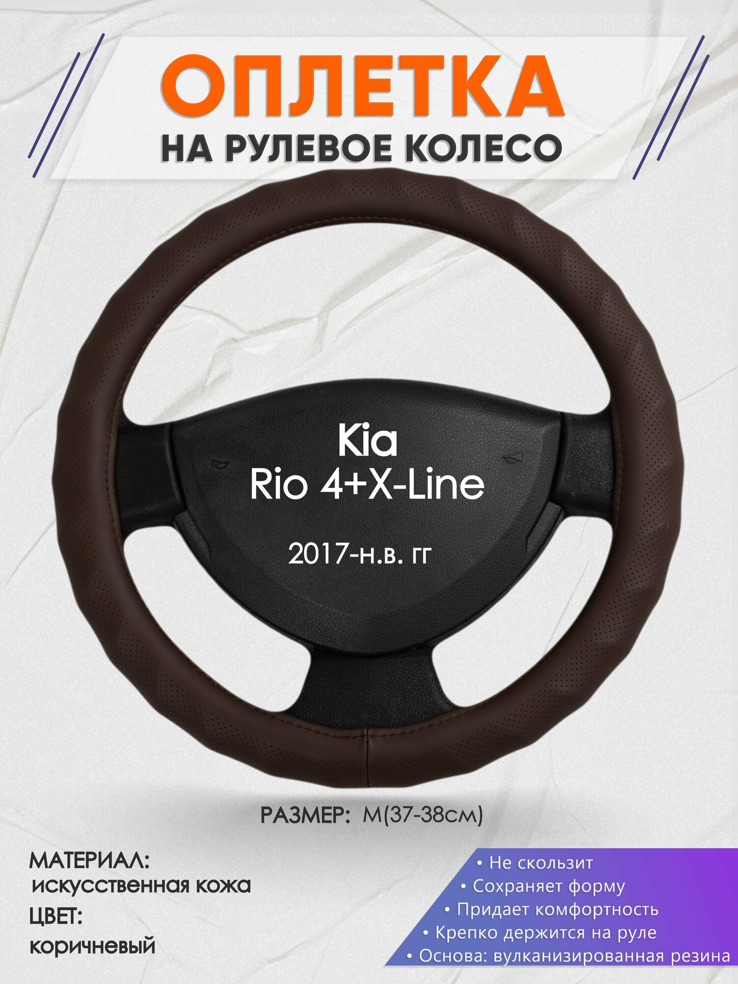 Оплетка на руль для Kia Rio 4+X-Line(Киа Рио 4 / Икс Лайн) 2017-н. в, M(37-38см), Искусственная кожа 10