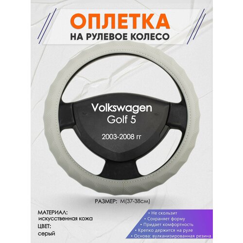 Оплетка на руль для Volkswagen Golf 5(Фольксваген Гольф 5) 2003-2008, M(37-38см), Искусственная кожа 72