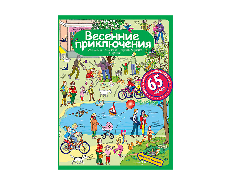 Весенние приключения. Один день из жизни маленького городка Мирославля в каринках. 65 наклеек (3+) - фото №5