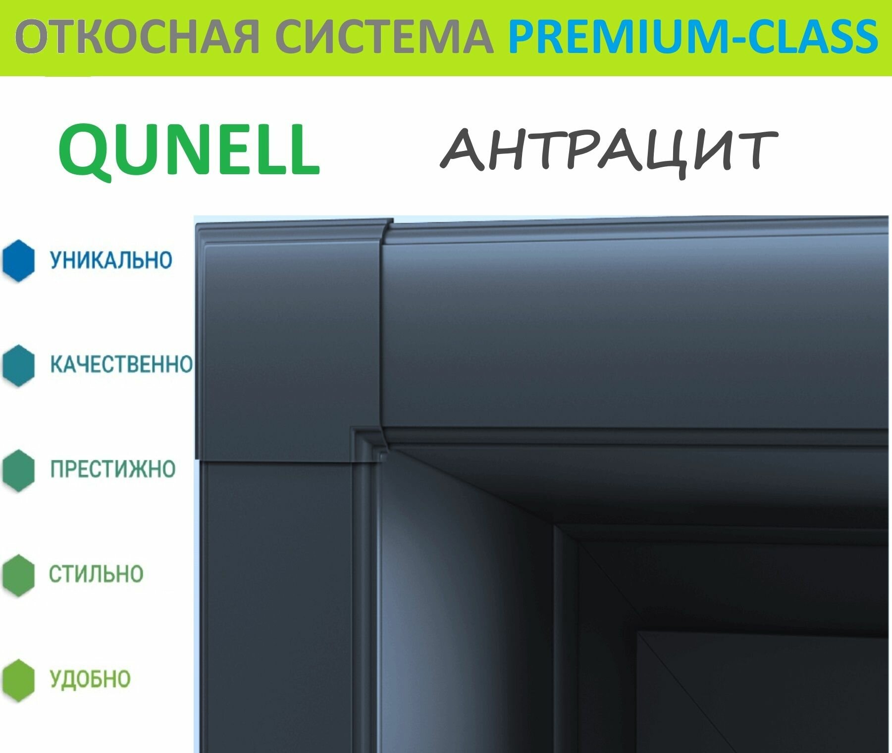 Откосная система Кюнель Антрацит 20 см х 1.5 м. пог. (200мм*1500мм)