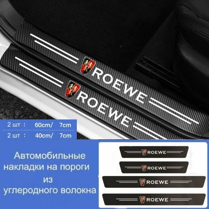 Накладки на пороги автомобиля ROEWE/ набор из 4 предметов (2 передних двери + 2 задних двери)