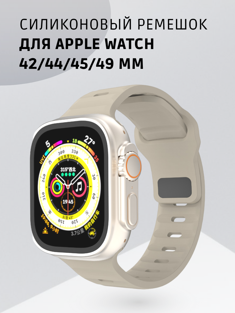 "Ремешок для Apple Watch" - силиконовый ремешок с застежкой для моделей 42, 44, 45 и 49 мм бежевый