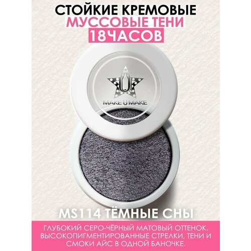 MAKE U MAKE Муссовые кремовые тени Eyes Paradise, стойкость 24 Часа, цвет - тёмная мечта (DARK DREAM) - MS114