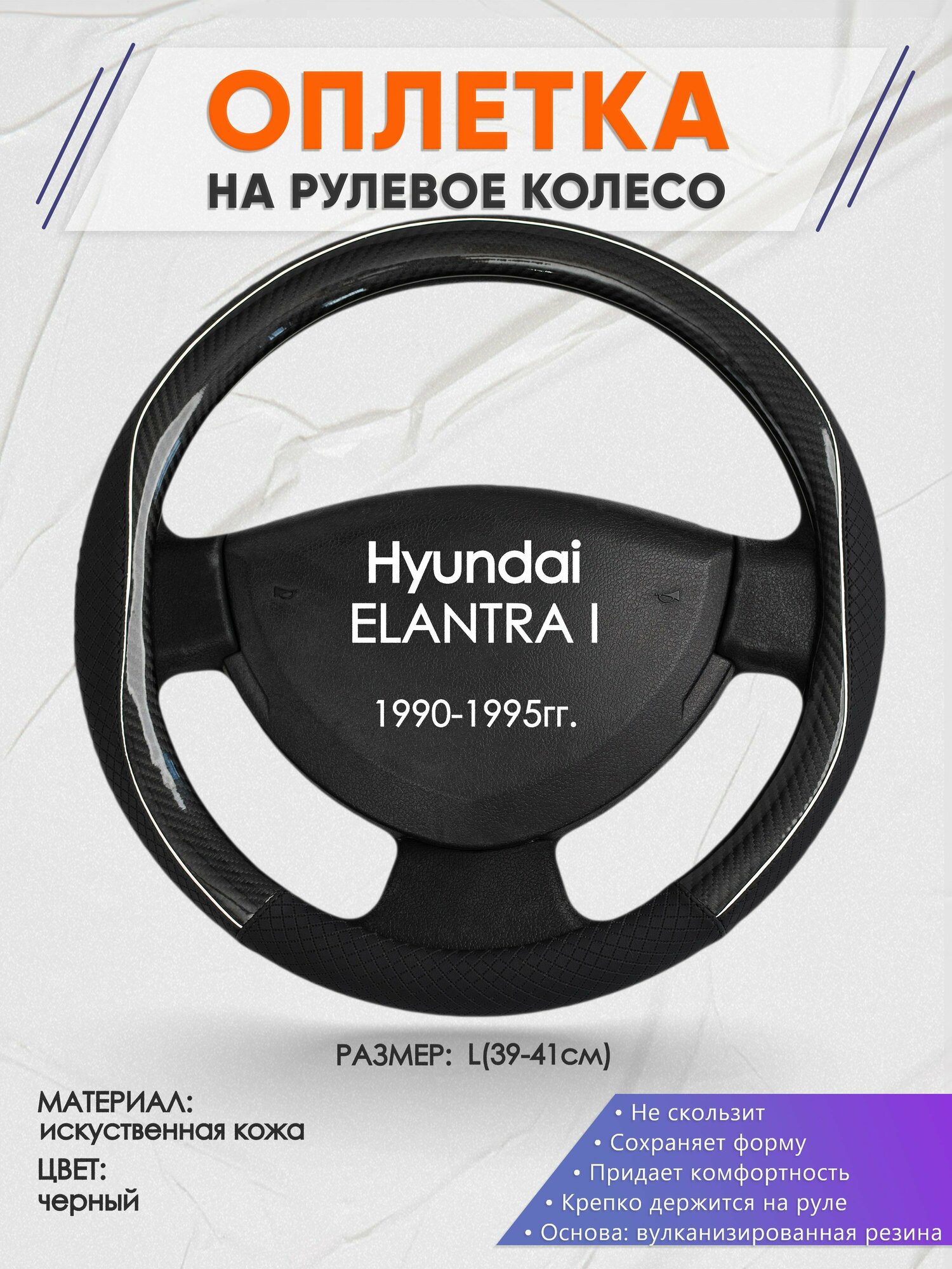 Оплетка на руль для Hyundai ELANTRA I(Хендай Эланра) 1990-1995 L(39-41см) Искусственная кожа 20